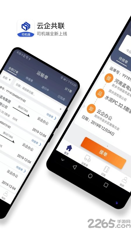 水泥云链司机端app4