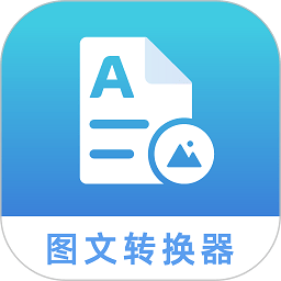 图文转化器app