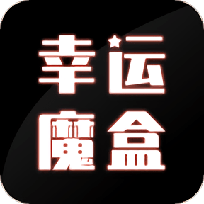 幸运魔盒app