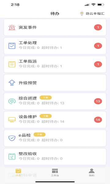 劲管家员工端app