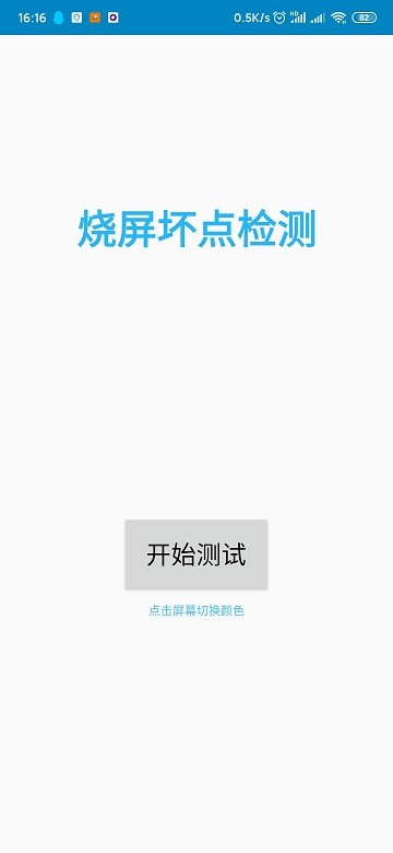 烧屏坏点检测app下载