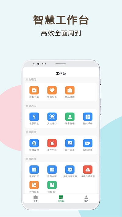 神州智慧物业app