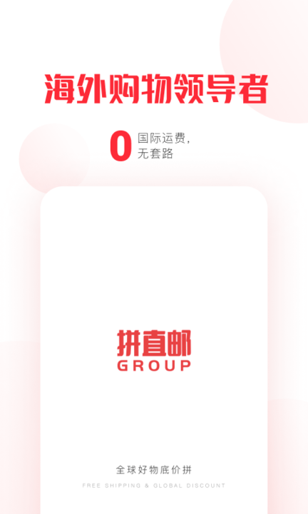 拼直邮group软件4