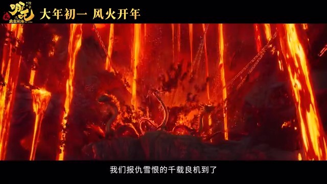 电影《哪吒之魔童闹海》首支预告 大年初一正式上映