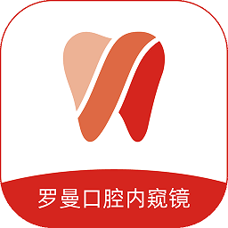 罗曼口腔内窥镜app