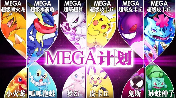 宝可梦mega计划官方版3