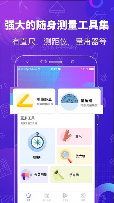 测量工具app下载