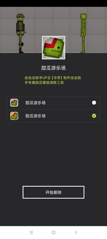 甜瓜模组清空工具app4