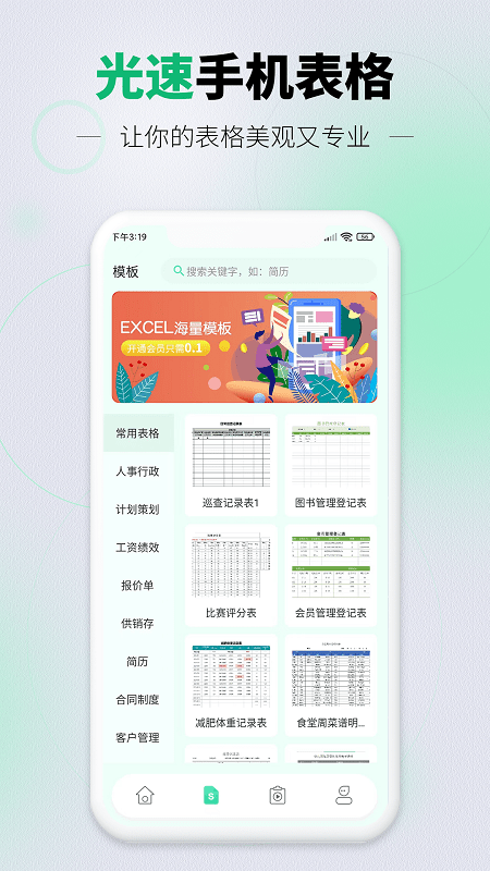 光速手机表格app3