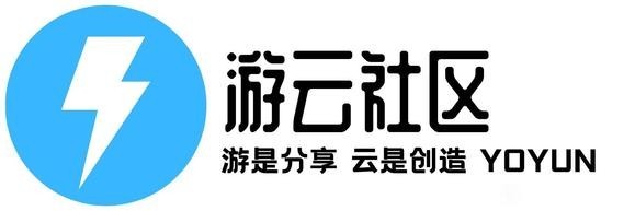 游云社区下载安装