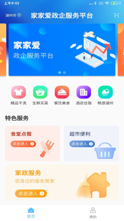 家家爱政企服务平台app