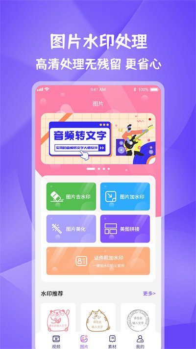 图片视频妙去水印APP手机版