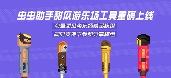 虫虫助手甜瓜游乐场模组工具官方版