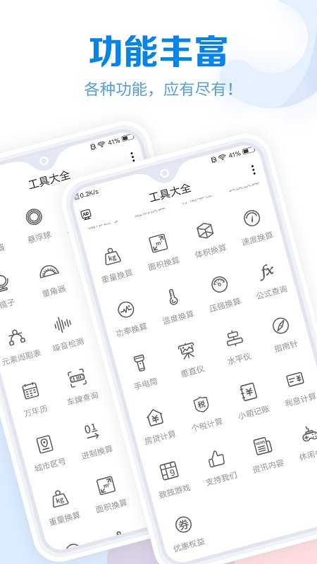 常用工具大全app