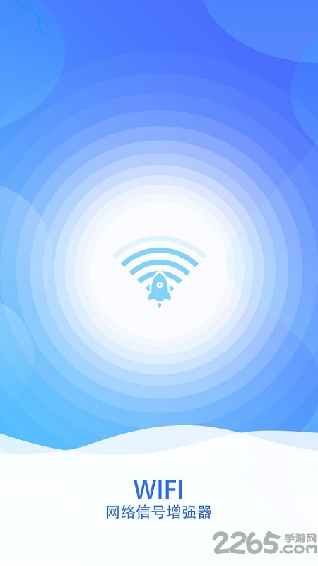 wifi网络信号增强器手机版