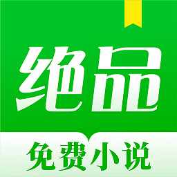 绝品小说app