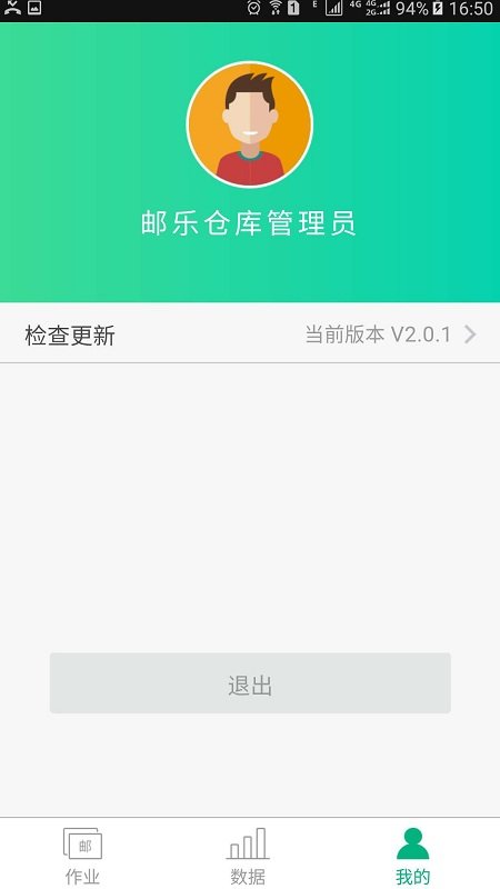 邮仓库app