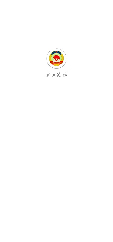 虎丘政协app