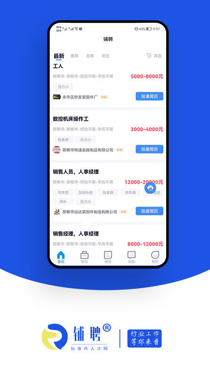 铺聘app