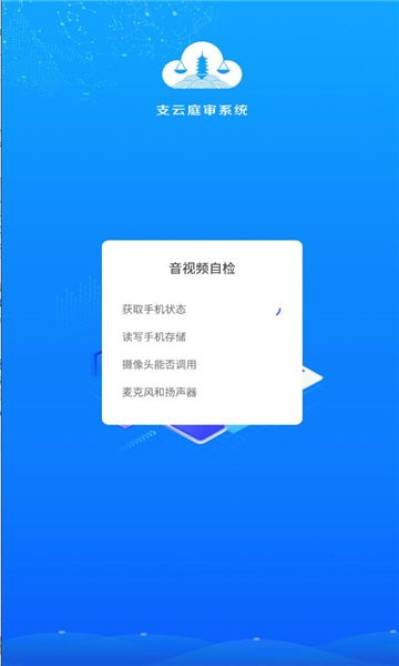 支云全场景庭审app