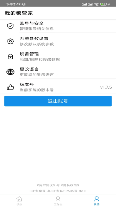 我的锁管家app