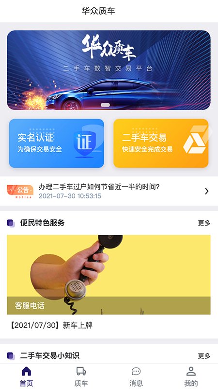 华众质车app