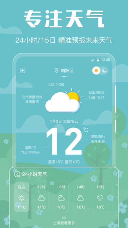 晴天天气app(改名天气)