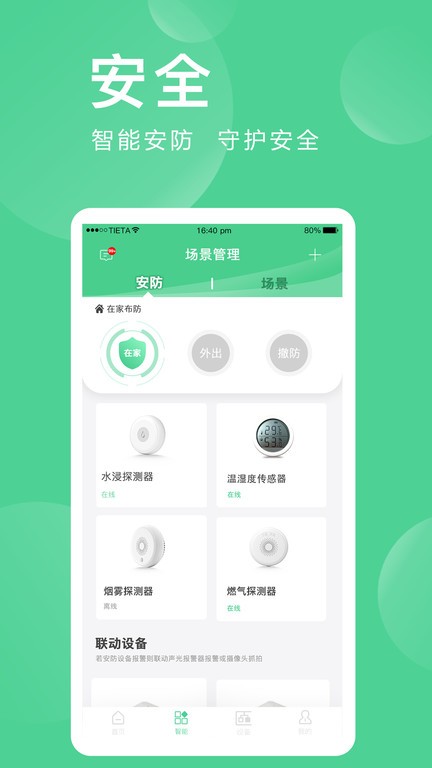 爱感全屋智能家居app