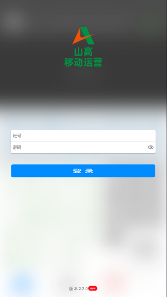 山高移动运营app