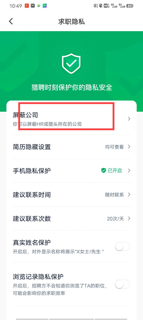 猎聘怎么屏蔽公司教程