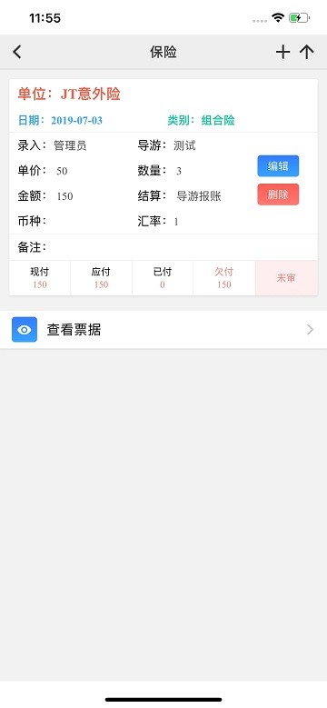 易途导游报账APP3