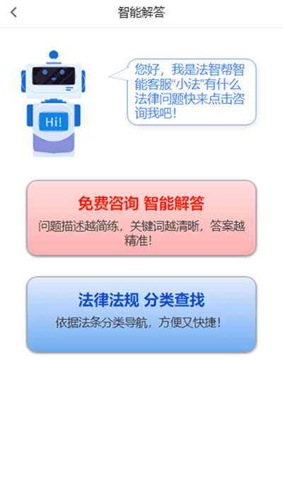 法智帮法律咨询服务平台
