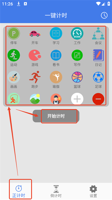 万能计时器app