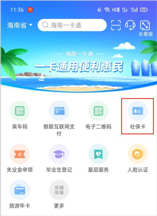 海南一卡通怎么办理业务教程