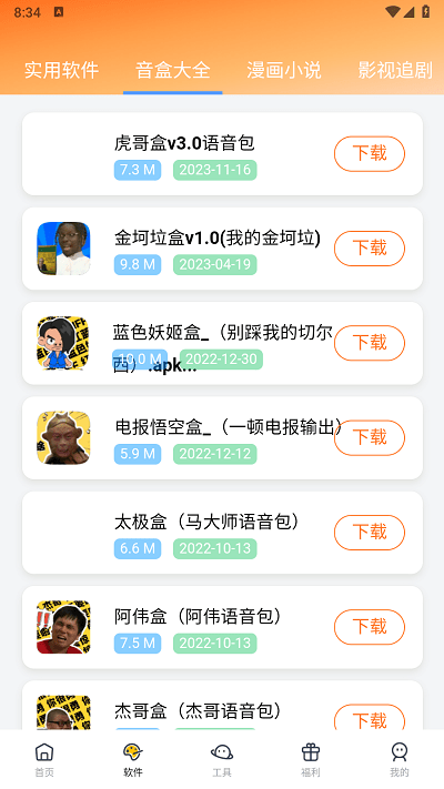 软件栈app下载