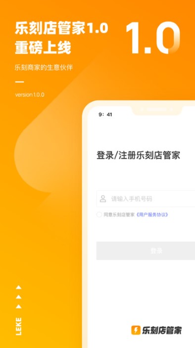 乐刻店管家app